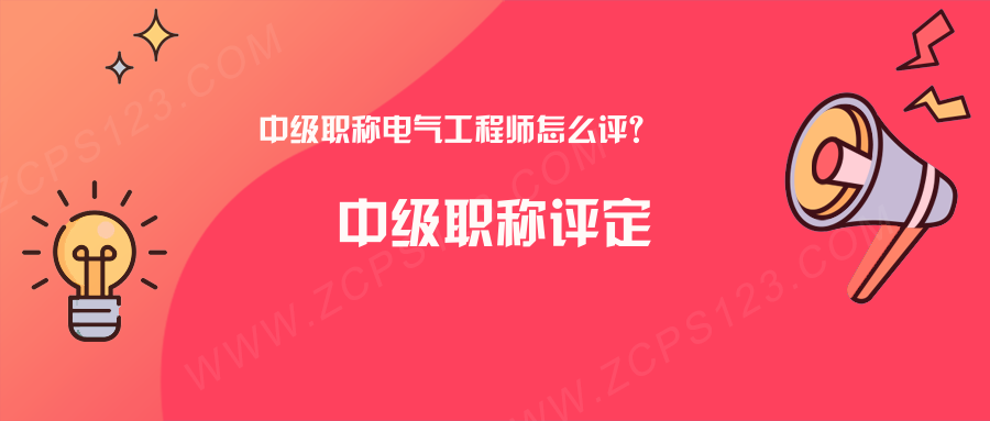 中级职称电气工程师怎么评？条件很简单！