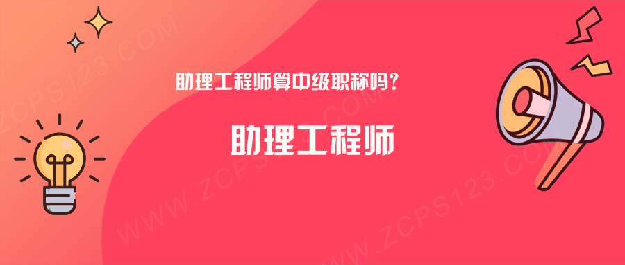 助理工程师是中级职称吗？