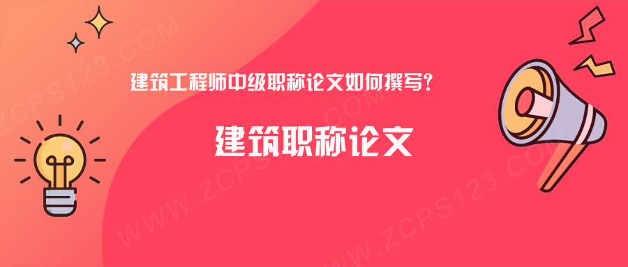 建筑工程师中级职称论文如何撰写？论文规范要求推荐收藏！