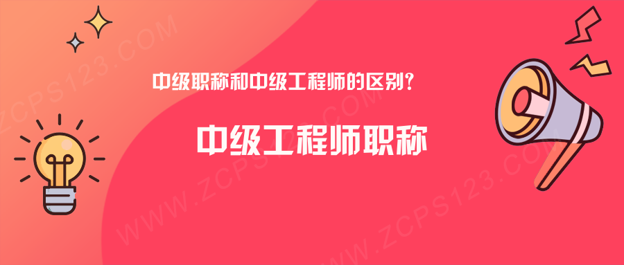 中级职称和中级工程师的区别？看完你就明白了！