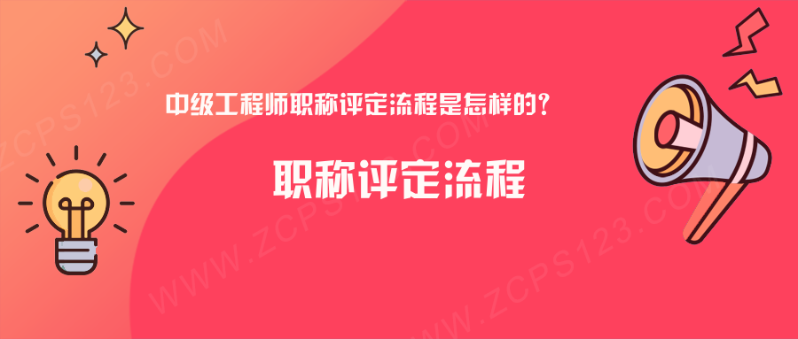 中级工程师职称评定流程是怎样的？七步骤看完秒懂！