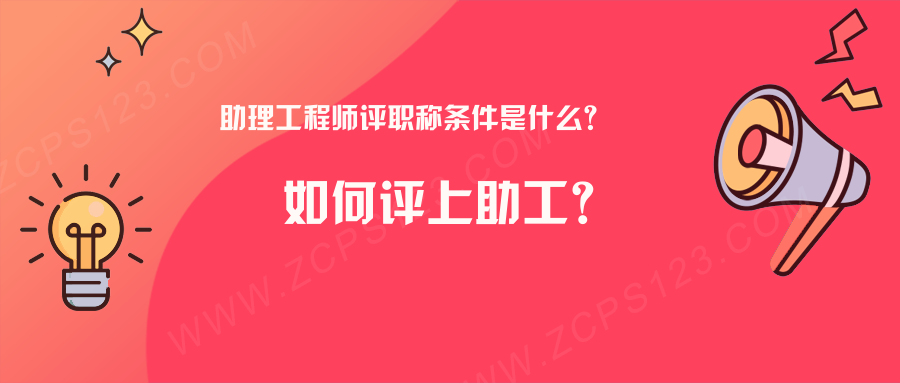 助理工程师评职称条件是什么？如何提高通过率？